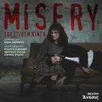 Έρχεται η MISERY τον Οκτώβριο στο Θέατρο ΑΝΕΣΙΣ